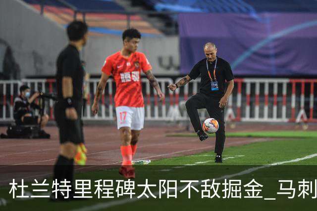 杜兰特里程碑太阳不敌掘金 马刺负鹈鹕14连败